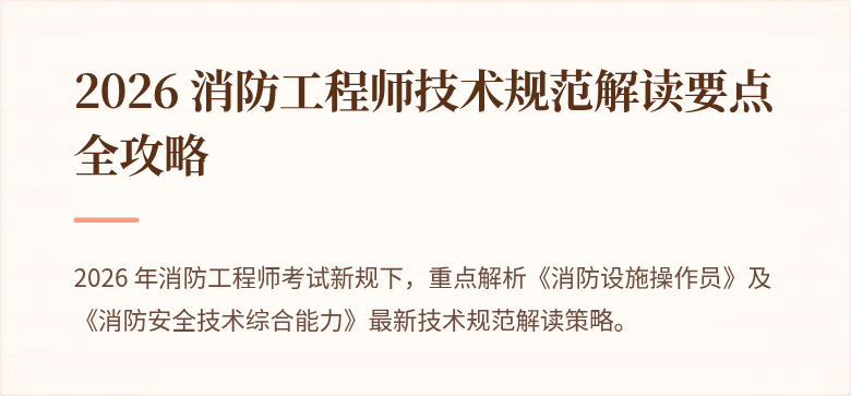 2026 消防工程师技术规范解读要点全攻略