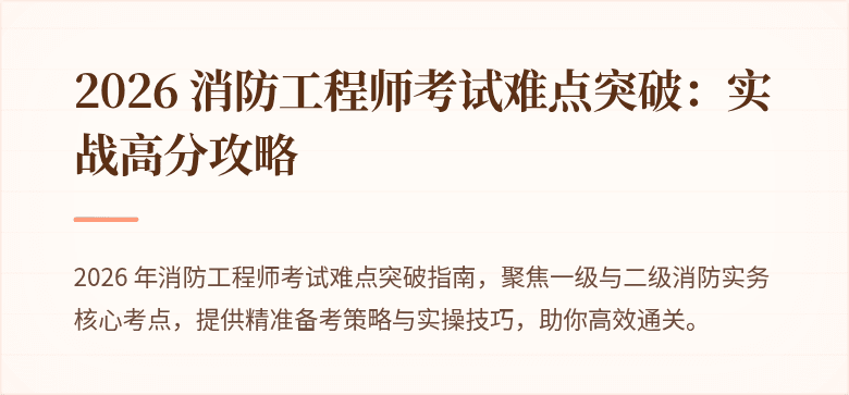 2026 消防工程师考试难点突破：实战高分攻略