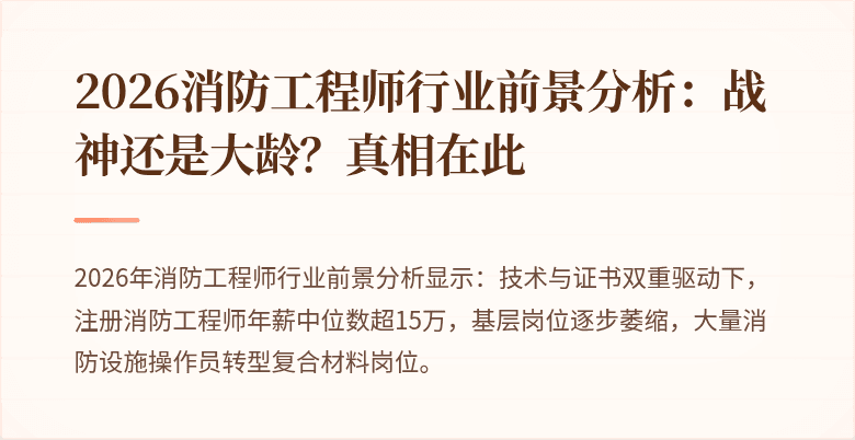 2026消防工程师行业前景分析：战神还是大龄？真相在此