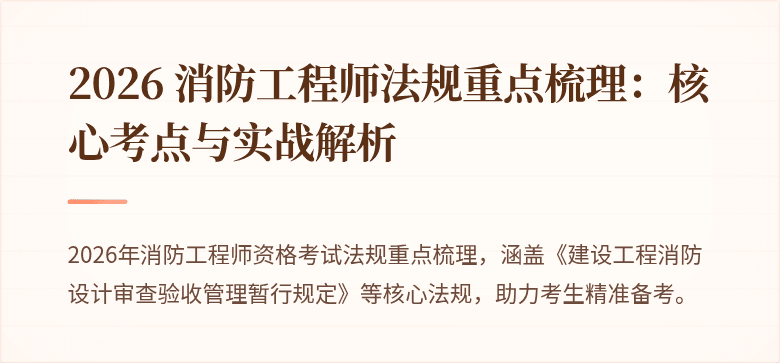 2026 消防工程师法规重点梳理：核心考点与实战解析