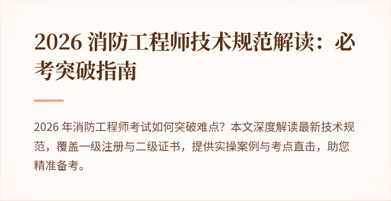 2026 消防工程师技术规范解读：必考突破指南
