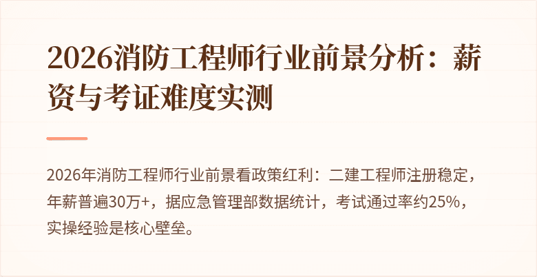 2026消防工程师行业前景分析：薪资与考证难度实测