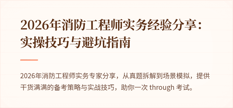 2026年消防工程师实务经验分享：实操技巧与避坑指南