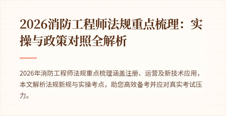 2026消防工程师法规重点梳理：实操与政策对照全解析