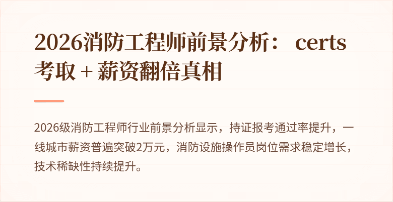 2026消防工程师前景分析： certs考取 + 薪资翻倍真相