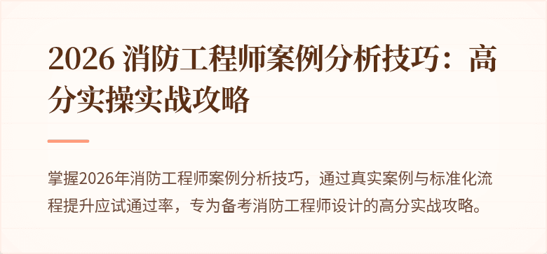 2026 消防工程师案例分析技巧：高分实操实战攻略