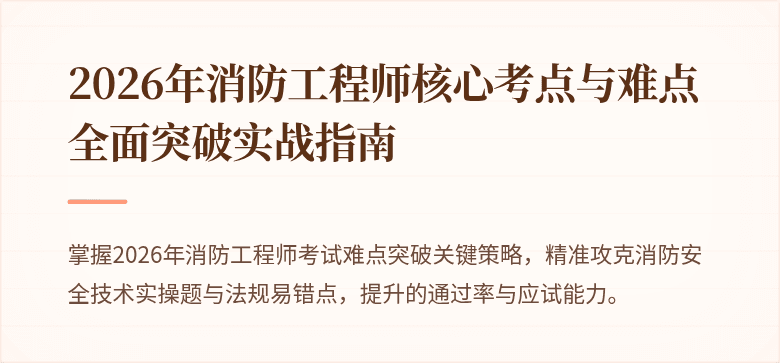 2026年消防工程师核心考点与难点全面突破实战指南