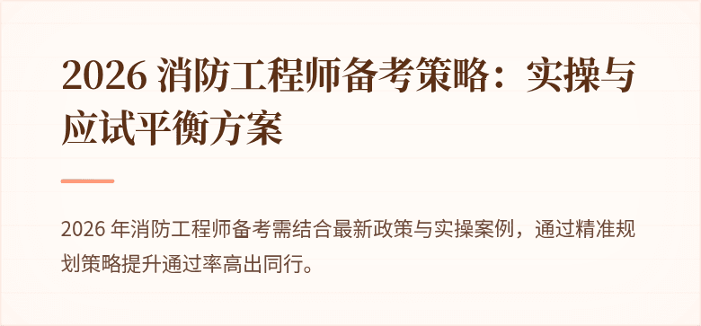 2026 消防工程师备考策略：实操与应试平衡方案
