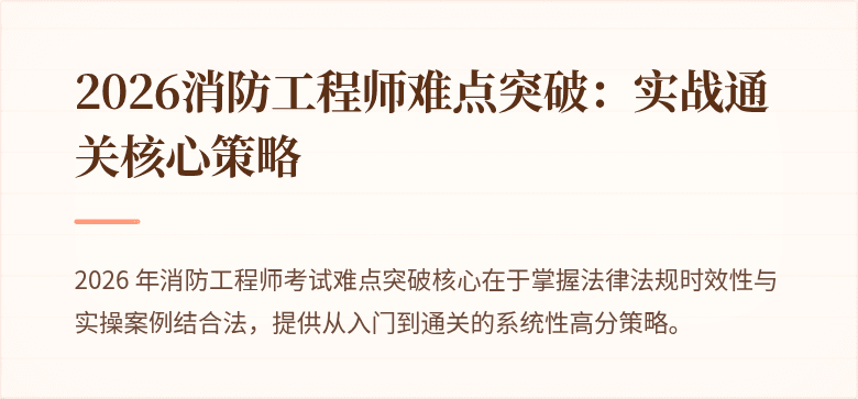 2026消防工程师难点突破：实战通关核心策略
