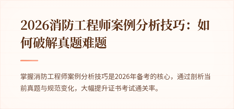 2026消防工程师案例分析技巧：如何破解真题难题