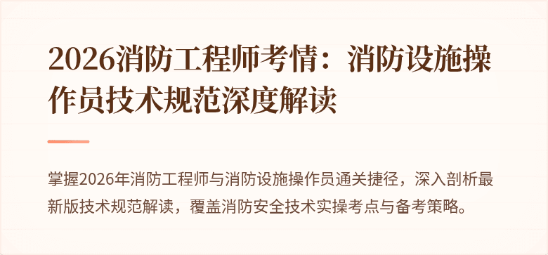 2026消防工程师考情：消防设施操作员技术规范深度解读