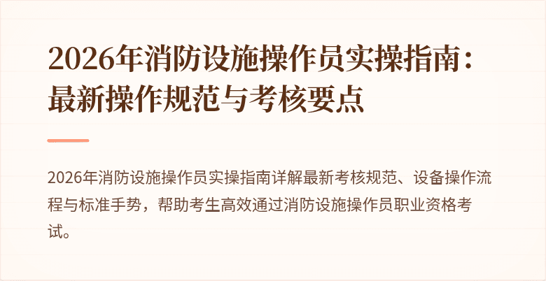 2026年消防设施操作员实操指南：最新操作规范与考核要点