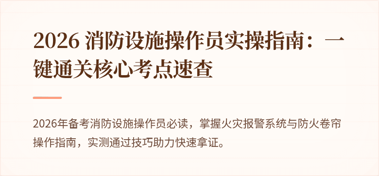 2026 消防设施操作员实操指南：一键通关核心考点速查