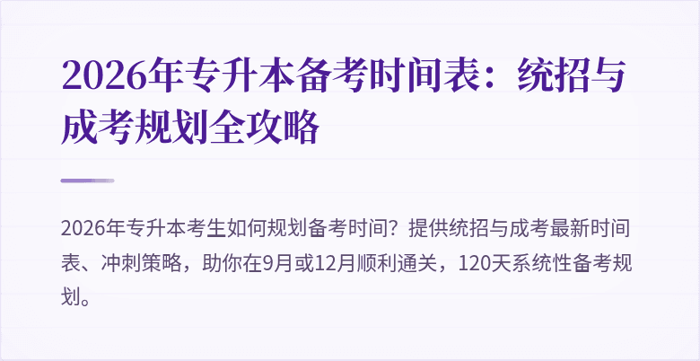 2026年专升本备考时间表：统招与成考规划全攻略