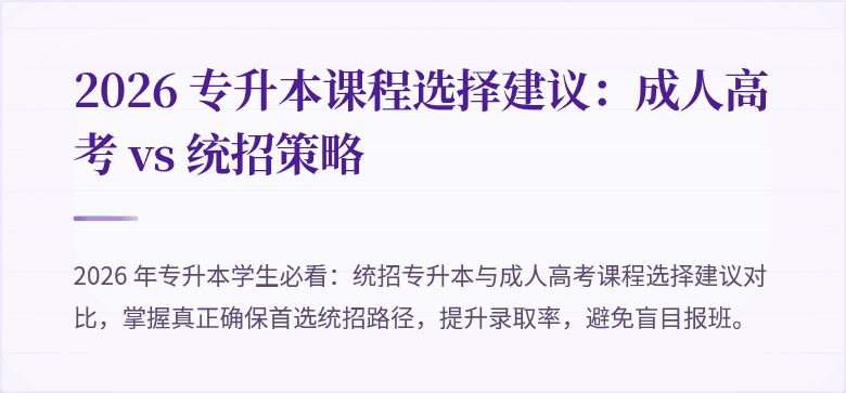 2026 专升本课程选择建议：成人高考 vs 统招策略