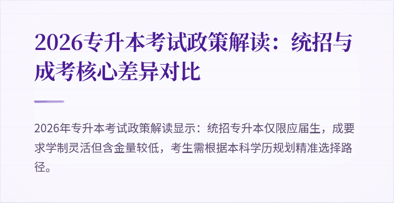 2026专升本考试政策解读：统招与成考核心差异对比