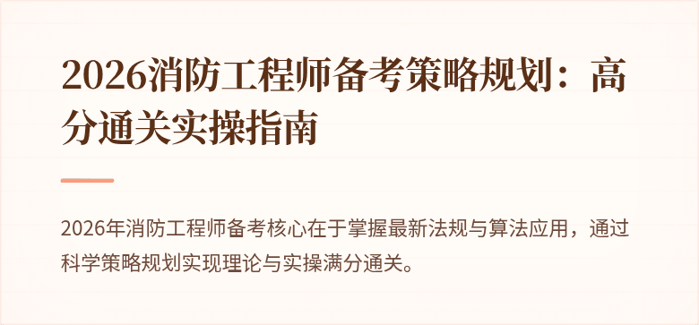 2026消防工程师备考策略规划：高分通关实操指南