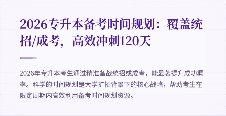 2026专升本备考时间规划：覆盖统招/成考，高效冲刺120天