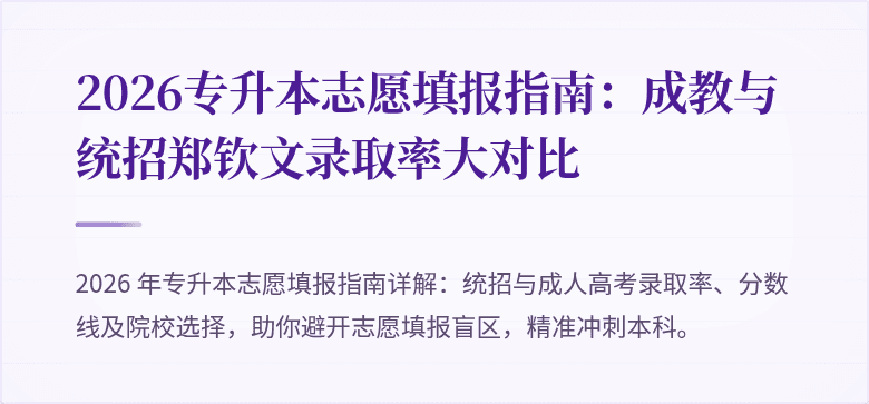 2026专升本志愿填报指南:成教与统招郑钦文录取率大对比