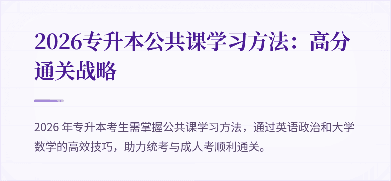 2026专升本公共课学习方法：高分通关战略