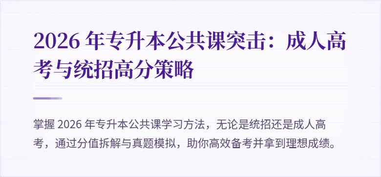 2026 年专升本公共课突击:成人高考与统招高分策略