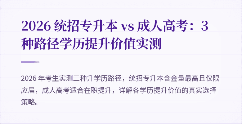 2026 统招专升本 vs 成人高考：3 种路径学历提升价值实测