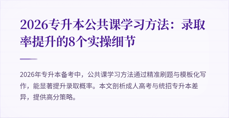 2026专升本公共课学习方法：录取率提升的8个实操细节