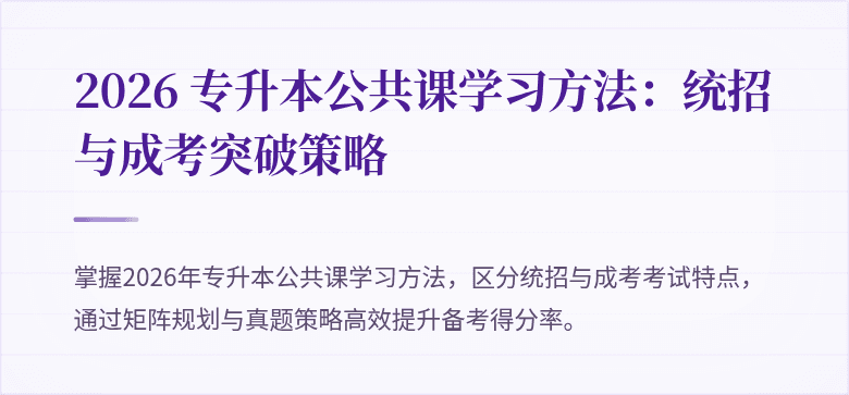 2026 专升本公共课学习方法：统招与成考突破策略