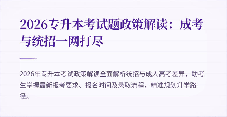 2026专升本考试题政策解读：成考与统招一网打尽