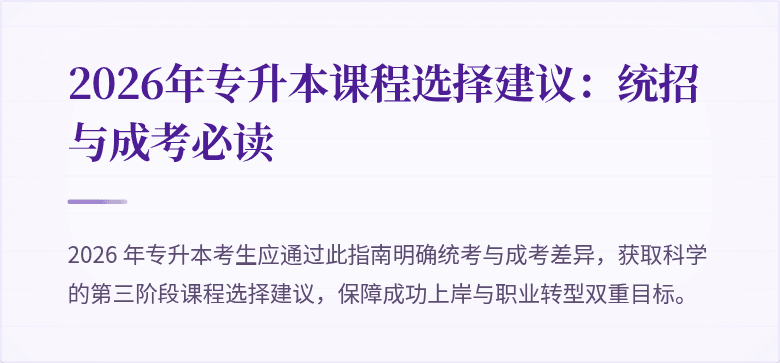 2026年专升本课程选择建议：统招与成考必读