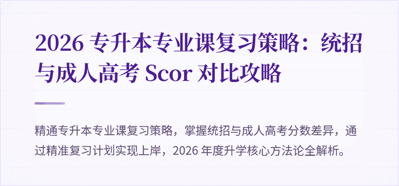 2026 专升本专业课复习策略：统招与成人高考 Scor 对比攻略