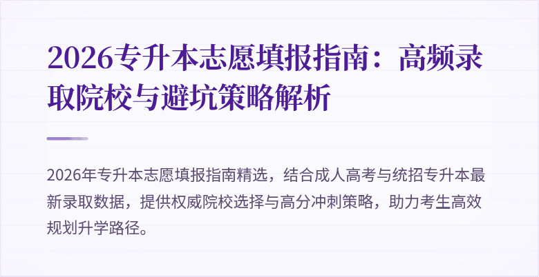 2026专升本志愿填报指南：高频录取院校与避坑策略解析