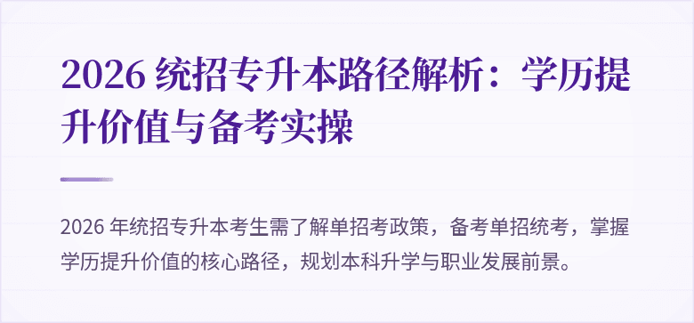 2026 统招专升本路径解析：学历提升价值与备考实操