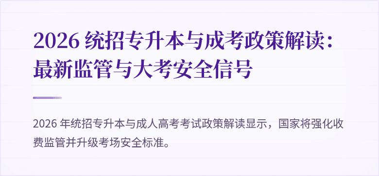 2026 统招专升本与成考政策解读：最新监管与大考安全信号