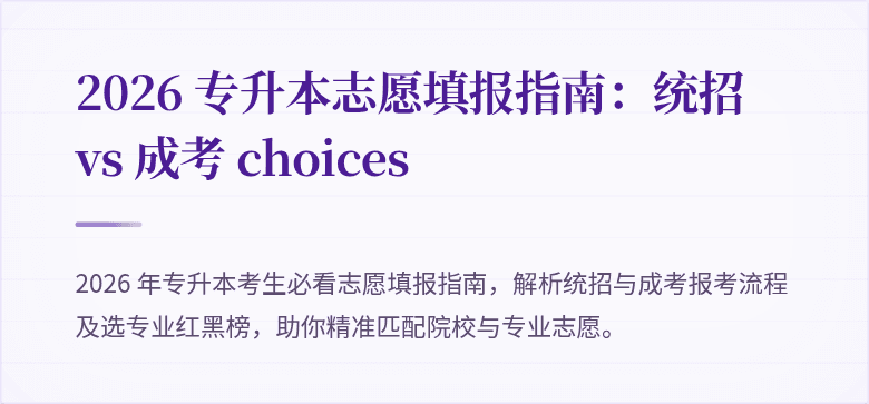2026 专升本志愿填报指南：统招 vs 成考 choices