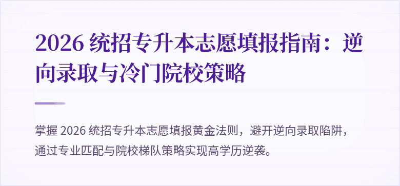 2026 统招专升本志愿填报指南：逆向录取与冷门院校策略