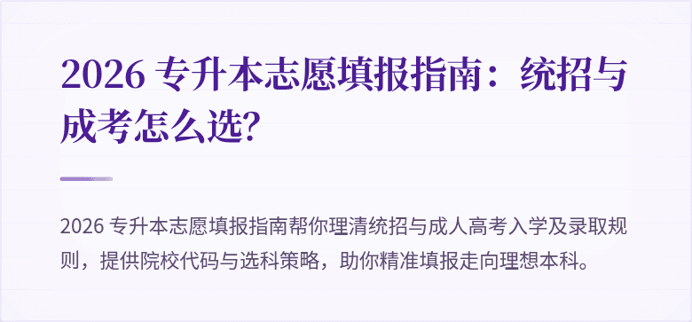 2026 专升本志愿填报指南：统招与成考怎么选？
