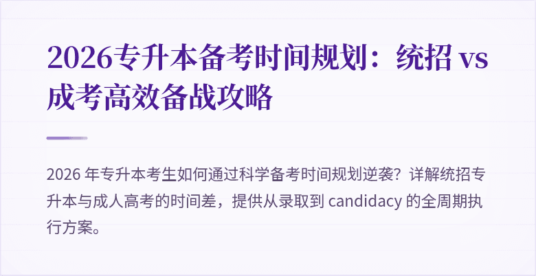 2026专升本备考时间规划：统招 vs 成考高效备战攻略