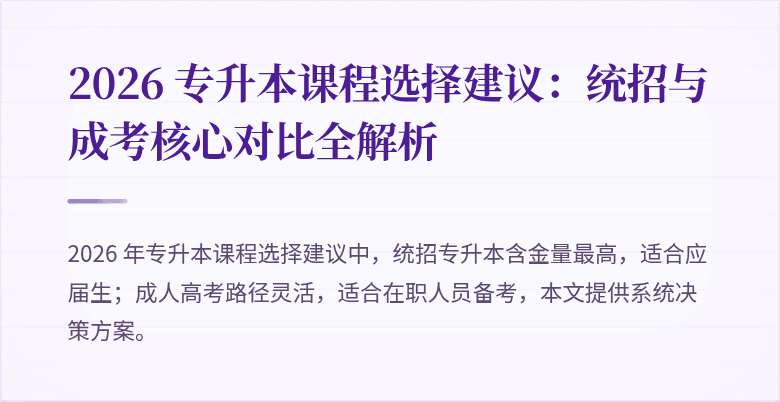 2026 专升本课程选择建议：统招与成考核心对比全解析