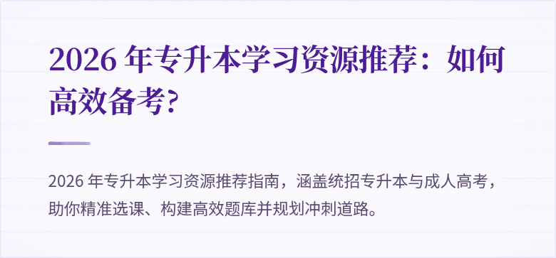 2026 年专升本学习资源推荐：如何高效备考?