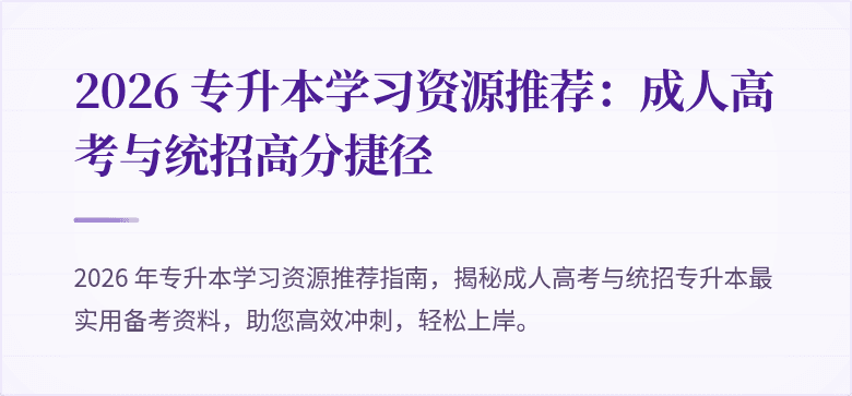 2026 专升本学习资源推荐：成人高考与统招高分捷径
