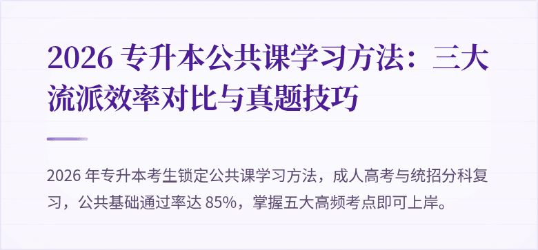 2026 专升本公共课学习方法：三大流派效率对比与真题技巧