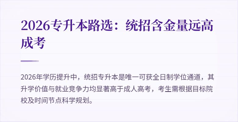 2026专升本路选:统招含金量远高成考