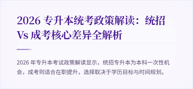 2026 专升本统考政策解读:统招 Vs 成考核心差异全解析