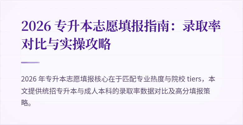 2026 专升本志愿填报指南:录取率对比与实操攻略