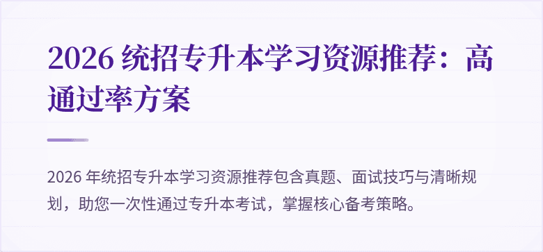 2026 统招专升本学习资源推荐：高通过率方案