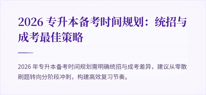 2026 专升本备考时间规划:统招与成考最佳策略