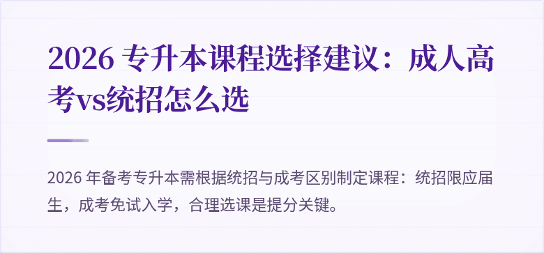 2026 专升本课程选择建议:成人高考vs统招怎么选