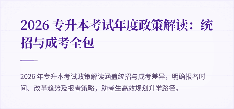 2026 专升本考试年度政策解读：统招与成考全包