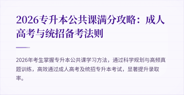 2026专升本公共课满分攻略:成人高考与统招备考法则